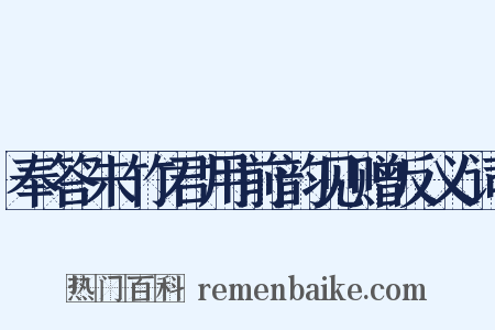 奉答朱竹君用前韵见赠反义词是什么意思的图片
